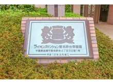 【千葉県/船橋市習志野台】ライオンズマンション習志野台 壱番館 マンション表札