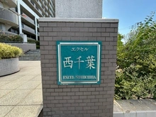 【千葉県/千葉市美浜区幸町】エクセル西千葉 マンション表札