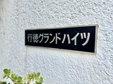 【千葉県/市川市福栄】行徳グランドハイツ マンション表札
