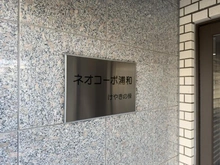 【埼玉県/さいたま市南区内谷】ネオコーポ浦和けやきの棟 マンション表札