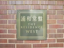 【埼玉県/さいたま市浦和区常盤】浦和常盤ザ・レジデンス　ウエストレジデンス マンション表札