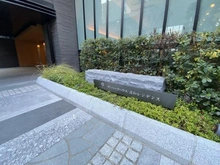 【埼玉県/さいたま市浦和区常盤】ザ・パークハウス浦和レジデンス マンション表札