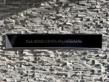 【埼玉県/さいたま市浦和区東岸町】パークホームズ浦和東岸町 マンション表札