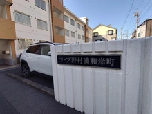 【埼玉県/さいたま市浦和区岸町】コープ野村浦和岸町 マンション表札