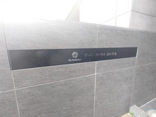 【埼玉県/さいたま市浦和区常盤】ザ・パークハウス浦和常盤 マンション表札