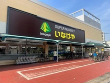 【埼玉県/さいたま市浦和区常盤】ザ・パークハウス浦和常盤 いなげや浦和ときわ店（現地より約720m）