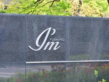 【埼玉県/富士見市ふじみ野西】アイムふじみ野タワー 東館 マンション表札