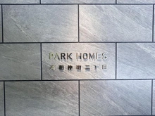 【埼玉県/さいたま市浦和区仲町】パークホームズ浦和仲町二丁目 マンション表札
