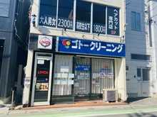 【埼玉県/さいたま市浦和区上木崎】ルネサンス浦和上木崎 ゴトークリーニング 与野駅東口店（現地より約750m）