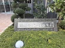 【埼玉県/川口市西川口】西川口パークハウス マンション表札