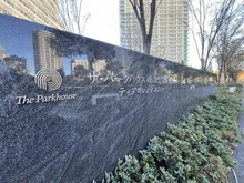 【東京都/中央区晴海】ザ・パークハウス晴海タワーズティアロレジデンス マンション表札