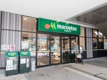 【東京都/中央区晴海】ザ・パークハウス晴海タワーズティアロレジデンス マルエツ晴海三丁目店（現地より約1,030m）