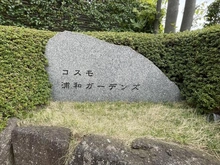【埼玉県/さいたま市浦和区領家】コスモ浦和ガーデンズ マンション表札