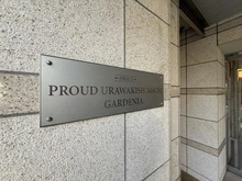 【埼玉県/さいたま市浦和区岸町】プラウド浦和岸町ガーデニア マンション表札