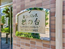 【東京都/品川区旗の台】菱和パレス旗の台 マンション表札