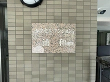 【埼玉県/さいたま市浦和区常盤】レクセルマンション浦和 マンション表札