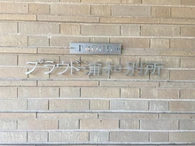【埼玉県/さいたま市南区別所】プラウド浦和別所 マンション表札