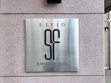 【埼玉県/川口市栄町】リビオ川口セルフィア マンション表札