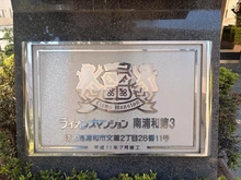 【埼玉県/さいたま市南区文蔵】ライオンズマンション南浦和第3 マンション表札