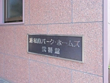 【埼玉県/さいたま市南区文蔵】浦和南パーク・ホームズ弐番館 マンション表札