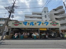 【埼玉県/さいたま市浦和区仲町】プラウド浦和仲町アクアフォーレ マルフク 中浦和店（現地より約750m）