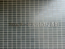 【埼玉県/さいたま市見沼区春野】プロムナード大宮春野B棟2番館 マンション表札