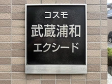 【埼玉県/さいたま市南区鹿手袋】コスモ武蔵浦和エクシード マンション表札
