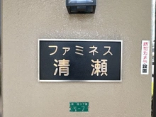 【埼玉県/新座市新堀】ファミネス清瀬 マンション表札