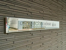【東京都/墨田区緑】グランドコンシェルジュ菊川 マンション表札