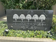 【埼玉県/さいたま市桜区山久保】パークスクエア浦和 マンション表札