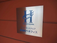 【埼玉県/さいたま市緑区東浦和】ヒューマンスクエア東浦和ベネフィス マンション表札