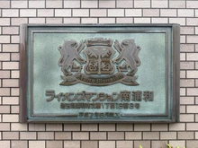【埼玉県/さいたま市南区文蔵】ライオンズマンション南浦和 マンション表札
