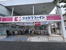 【埼玉県/さいたま市南区文蔵】ライオンズマンション南浦和 ココカラファイン 南浦和西口店（現地より約250m）：