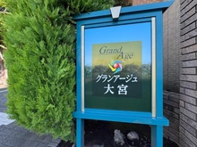 【埼玉県/さいたま市北区櫛引町】グランアージュ大宮 マンション表札