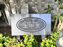 【東京都/北区昭和町】プライムコート上中里 マンション表札