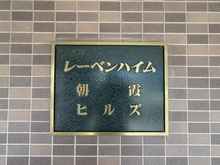 【埼玉県/新座市畑中】レーベンハイム朝霞ヒルズ マンション表札
