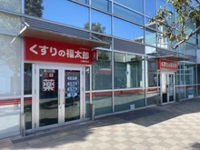 【千葉県/市川市八幡】グランドターミナルタワー本八幡 くすりの福太郎　本八幡駅前店（現地より約80m）：徒歩1分