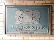 【埼玉県/さいたま市浦和区本太】ライオンズマンション浦和第5 マンション表札