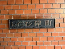 【埼玉県/さいたま市浦和区岸町】レイニオン岸町 マンション表札