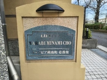 【埼玉県/蕨市南町】ライフピア蕨南町壱番館 マンション表札