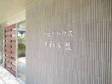 【埼玉県/さいたま市浦和区常盤】プログハウス浦和常盤 マンション表札