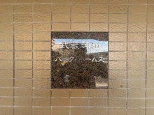 【埼玉県/さいたま市南区白幡】武蔵浦和パーク・ホームズ弐番館 マンション表札