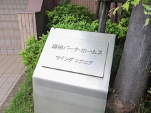 【千葉県/流山市向小金】南柏パーク・ホームズウイングスクエア マンション表札