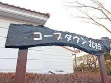 【千葉県/柏市松葉町】コープタウン北柏 エントランス