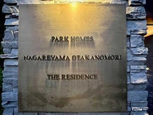 【千葉県/流山市おおたかの森北】パークホームズ流山おおたかの森ザレジデンスガーデンコートB マンション表札