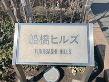 【千葉県/船橋市本町】船橋ヒルズ マンション表札