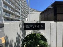 【千葉県/松戸市岩瀬】松戸ハイム マンション表札