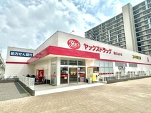 【千葉県/柏市小青田】パークホームズ柏たなか ヤックスドラッグ柏たなか店（現地より約40m）：