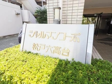 【千葉県/松戸市六高台】シャルマンコーポ松戸六高台 マンション表札