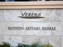 【千葉県/松戸市秋山】ヴェレーナ松戸秋山駅前 マンション表札